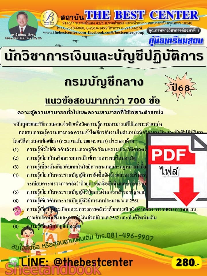 (ไฟล์ดาวโหลด) PDF คู่มือเตรียมสอบ นักวิชาการเงินและบัญชีปฏิบัติการ กรมบัญชีกลาง ปี68 PKE5875