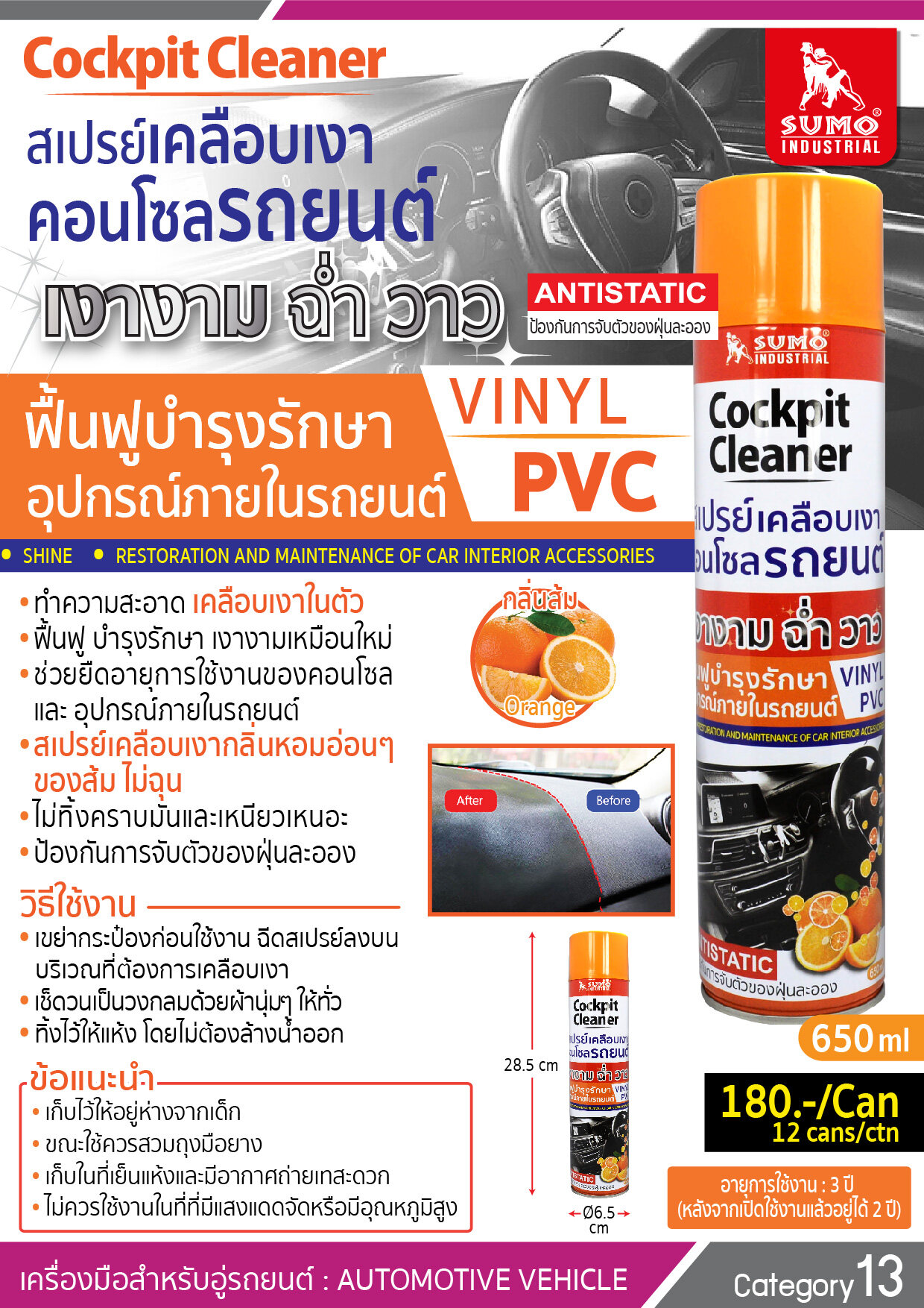 Sumo สเปรย์เคลือบเงาคอนโซล ฉีดเคลือบเงา สเปรย์เคลือบเงา SUMO 650ml