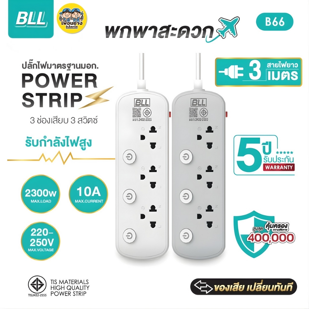BLL ปลั๊กรางไฟ รุ่น B66 สายไฟยาว 3เมตร 3ช่องเสียบ 3สวิตซ์ 2300W 10A สีขาว สีเทา ปลั๊กมาตรฐานมอก.