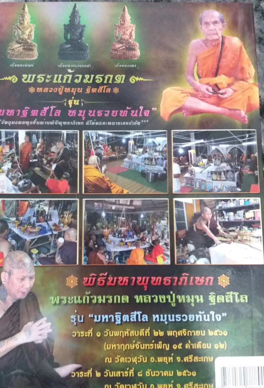 [พรเทวะ] หนังสือ พระแก้วมรกต หลวงปู่หมุน ฐิตสีโล อมตะมหาเถราจารย์ 5 แผ่นดิน