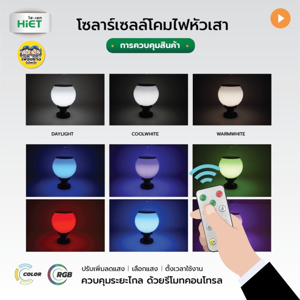 **รุ่นกลมขาวขุ่น** HiET โคมไฟหัวเสา โซล่าเซล แบบกลม RGB เปลี่ยนแสงได้ พร้อมรีโมท IP65 สามารถใส่ หลอดไฟ E27 ได้ Solar Light