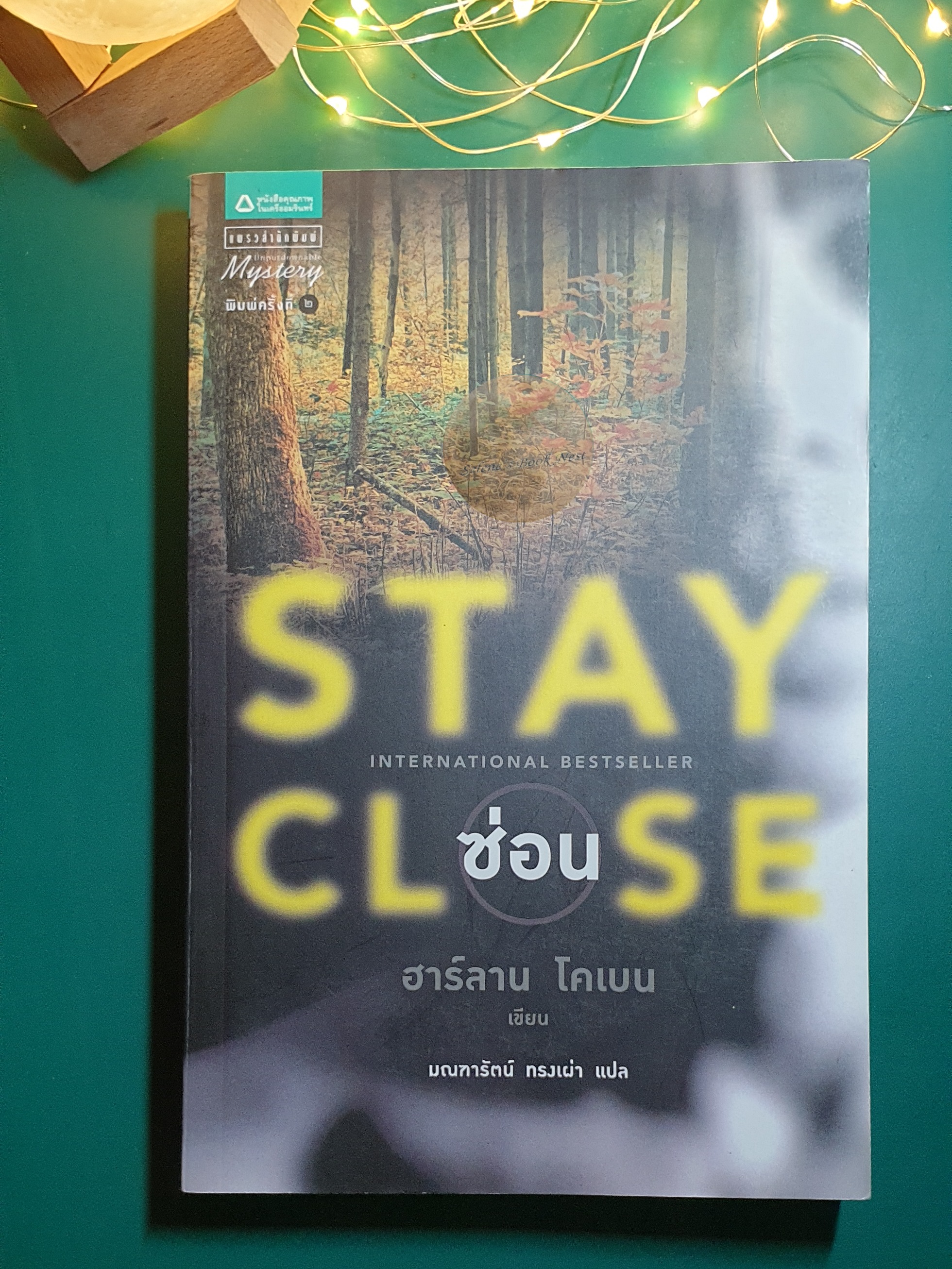 ซ่อน (Stay Close) / Harlan Coben (ฮาร์ลาน โคเบน)