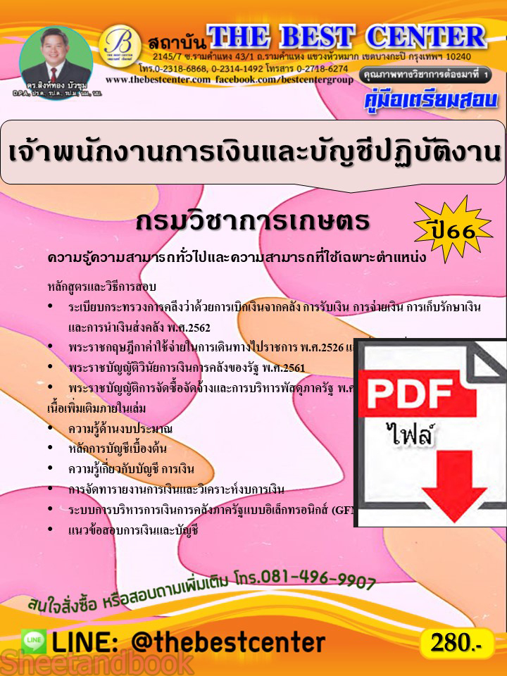 (ไฟล์ดาวโหลด) คู่มือเตรียมสอบ เจ้าพนักงานการเงินและบัญชีปฏิบัติงาน กรมวิชาการเกษตร ปี66 PKE3827