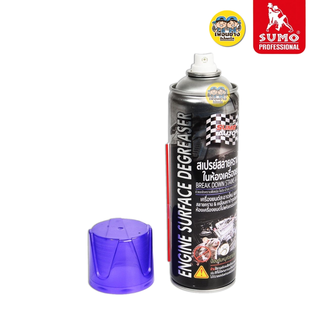 SUMO สเปรย์สลายคราบไขมันในห้องเครื่องยนต์ ขนาด 550ml น้ำยาสลายคราบไขมัน สเปรย์ทำความสะอาดเครื่องยนต์