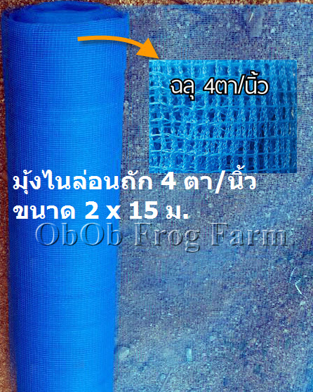 ผ้ามุ้งไนล่อนถัก 4 ตา/นิ้ว กว้าง 2 ม. ยาว 15 ม. (ยกม้วน)