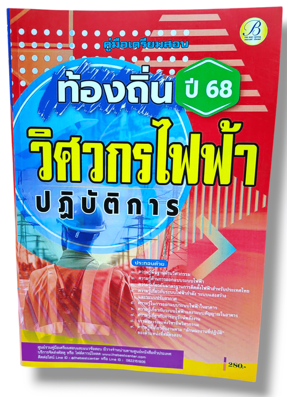 (ปี68) คู่มือเตรียมสอบ วิศวกรไฟฟ้าปฏิบัติการ กรมส่งเสริมการปกครองท้องถิ่น ปี 68 PK2896 sheetandbook