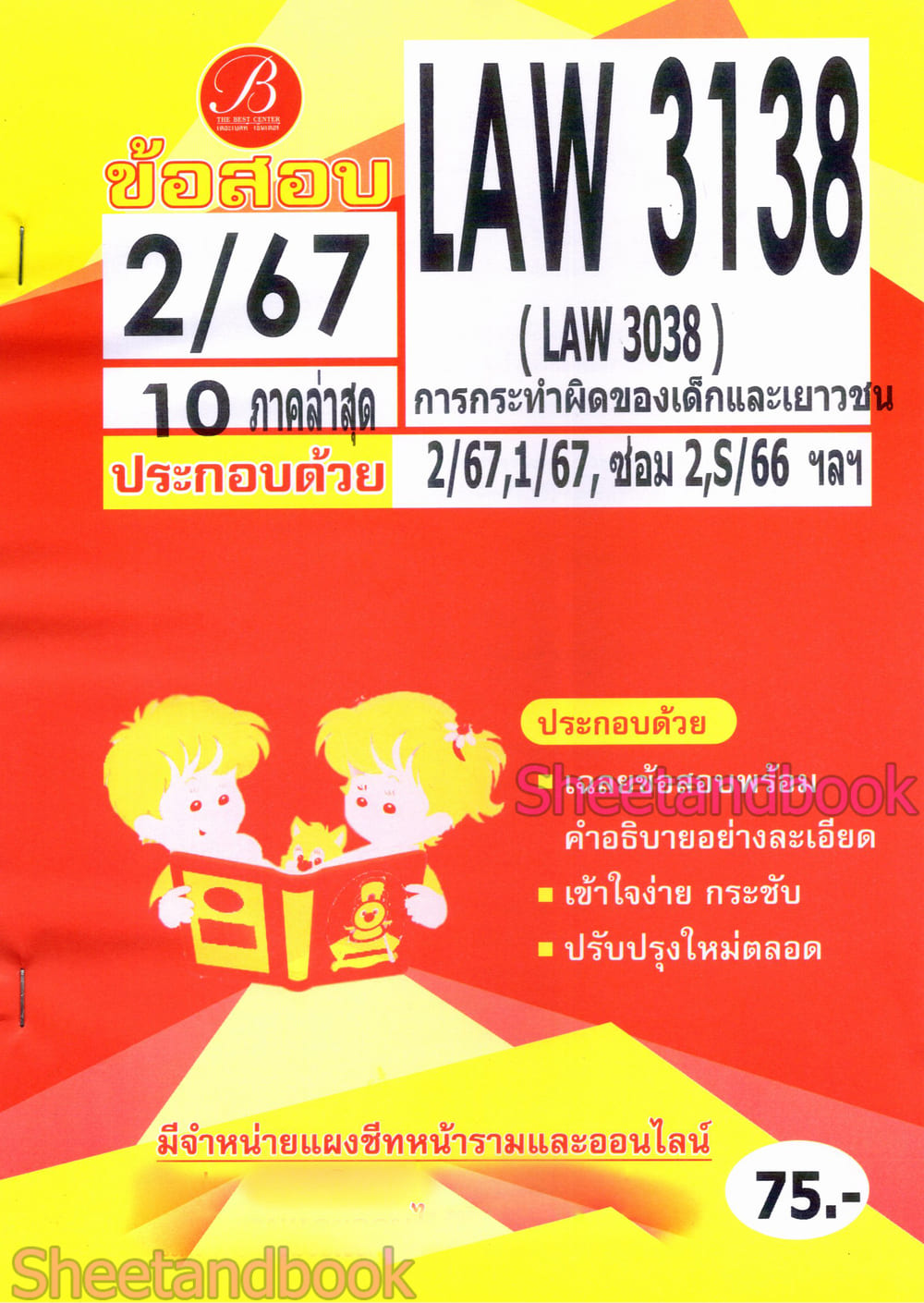 ชีทราม ข้อสอบ LAW3138 (LAW3038) การกระทำของเด็กและเยาวชน (ข้อสอบอัตนัย) Sheetandbook PKS0199