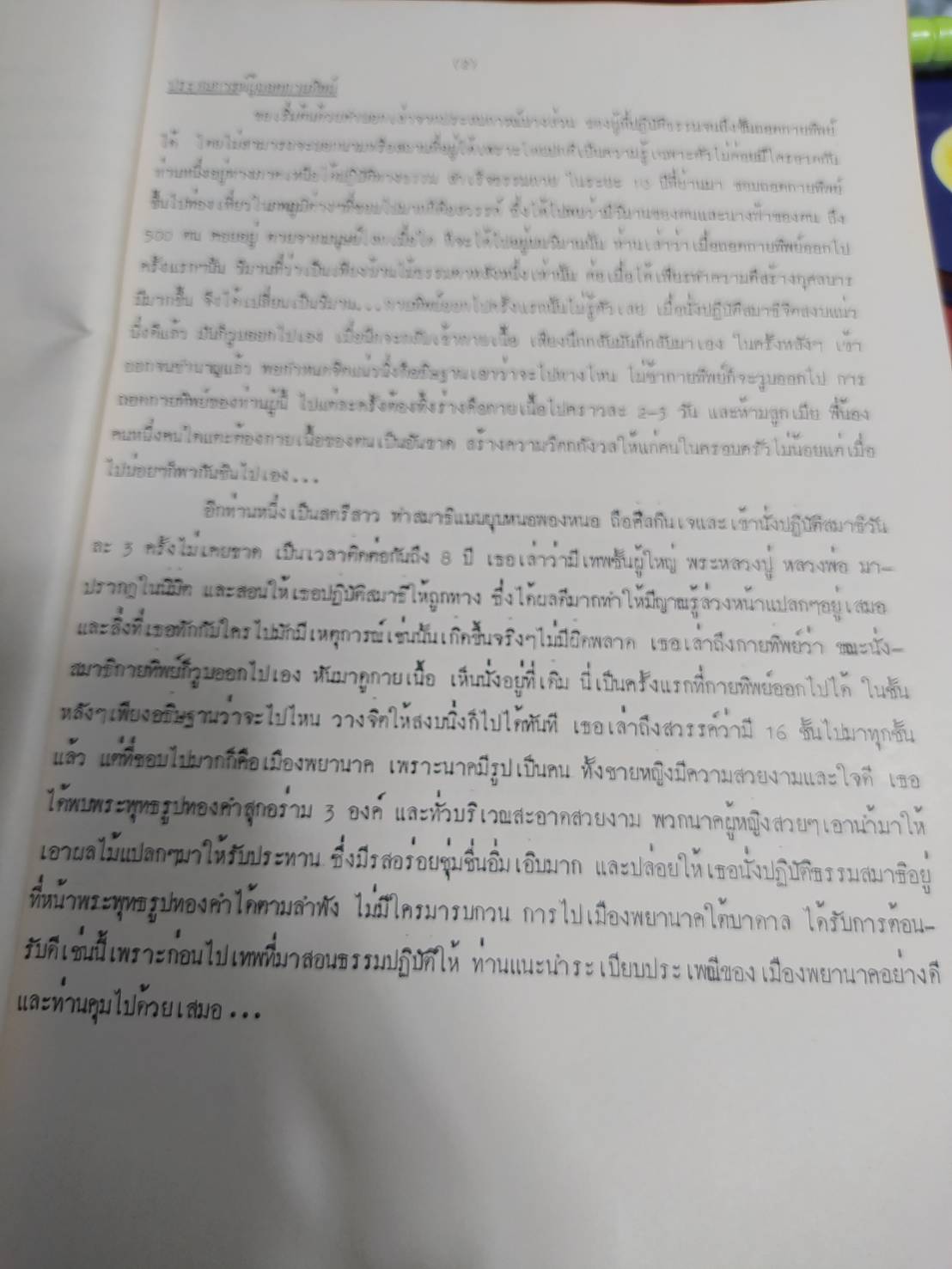 หนังสือ วิชาถอดกายทิพย์ โดย ชมรมกายทิพย์