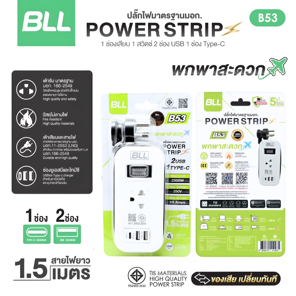 BLL ปลั๊กรางไฟ รุ่น B53 สายไฟ 1.5 เมตร 2300W 10A 2 USB-A / 1 USB-C ปลั๊กพ่วง สวิตซ์