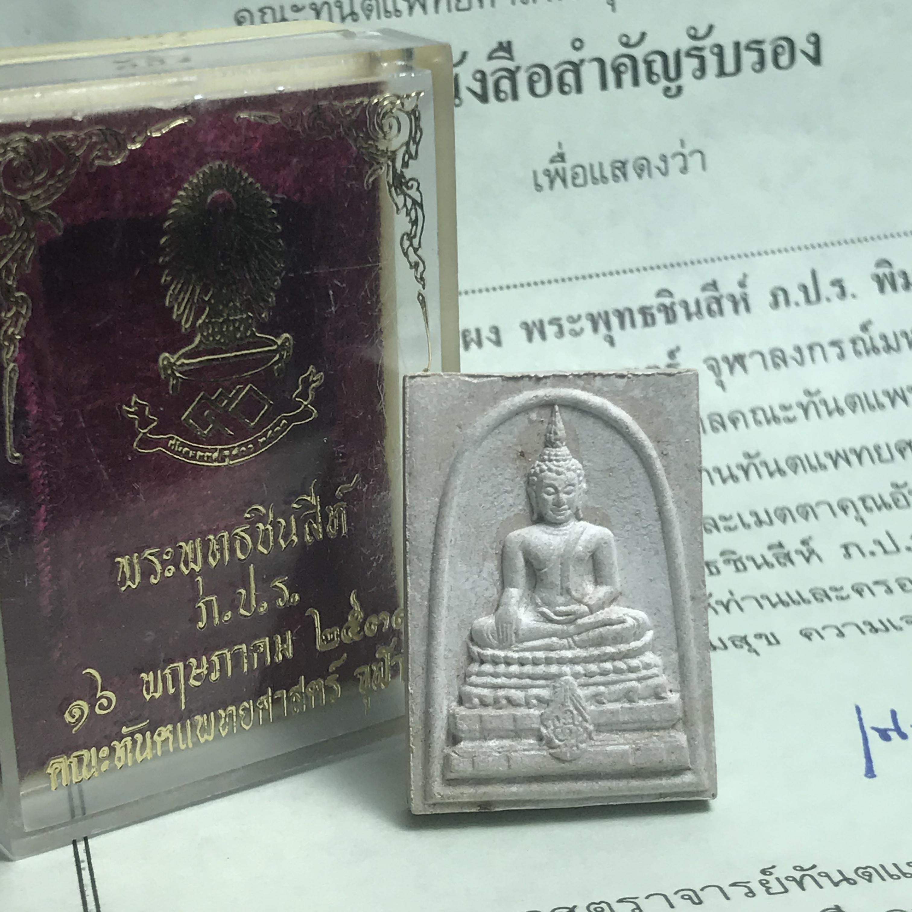พระพุทธชินสีห์ ภปร. ทันโต เสฏโฐ ปี2533 พิมพ์ใหญ่ พร้อมใบรับรองบรรจุพระทนต์ในหลวง รุ่นเดียวในประวัติศาสตร์ ****รุ่นนี้ขอแนะนำ****