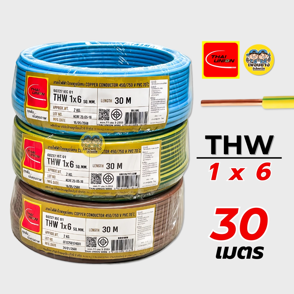 Thai Union สายไฟ THW 1x6 สายเดี่ยว สายทองแดง ยาว 30 เมตร มีมอก. ไทยยูเนี่ยน