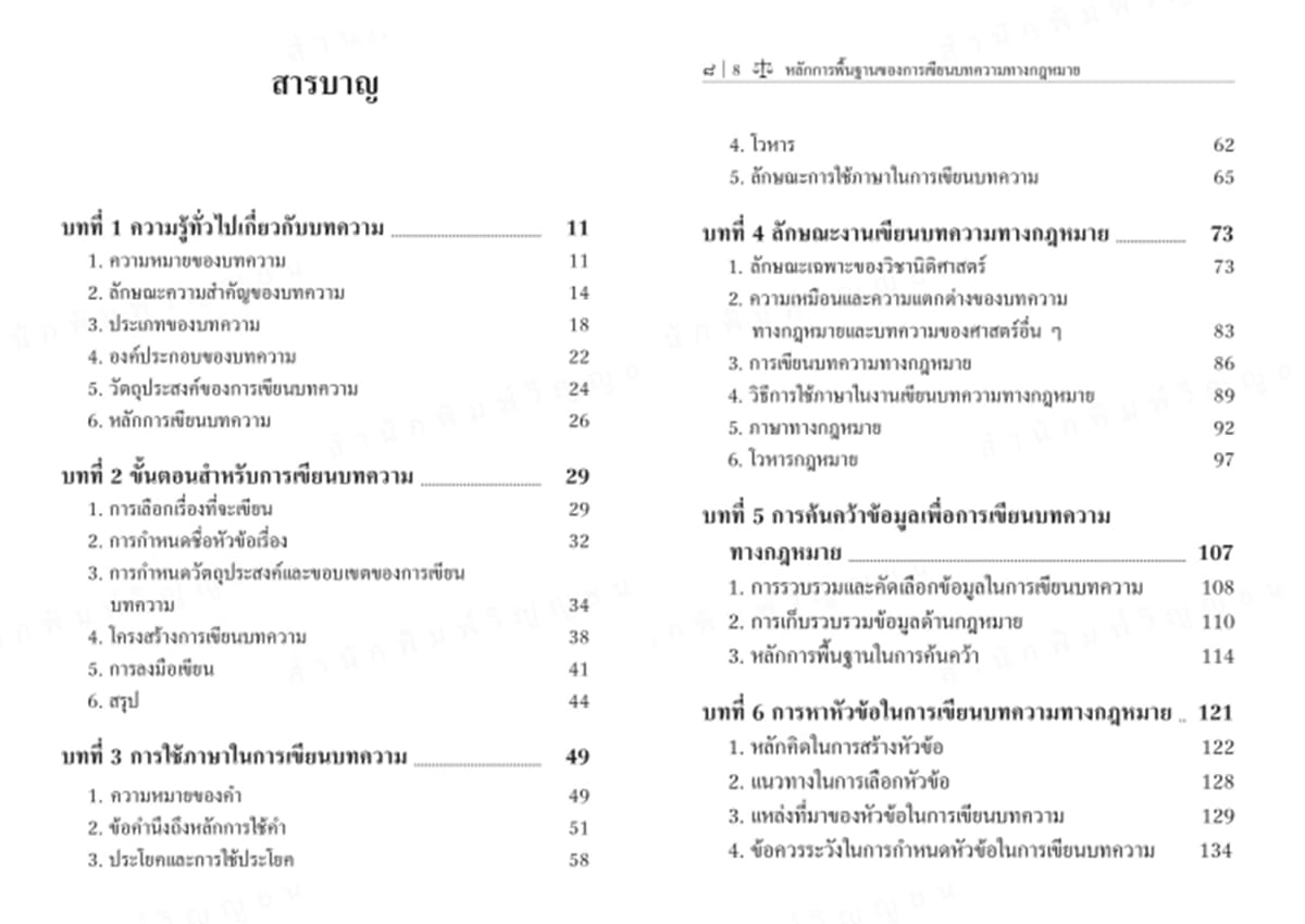 (แถมปก) หลักการพื้นฐานของการเขียนบทความทางกฎหมาย พิมพ์ครั้งที่ 1 สัจจวัตน์ เรืองกาญจน์กุล TBK1365 sheetandbook