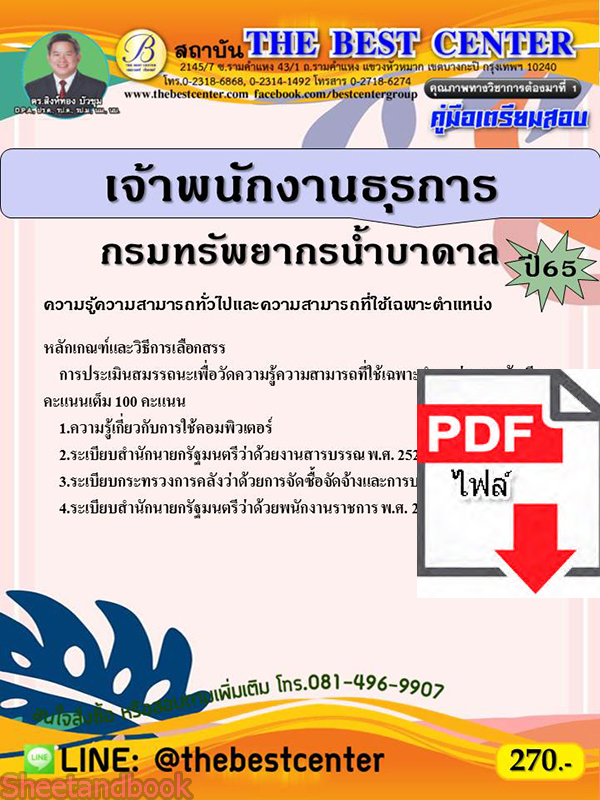 (ไฟล์ดาวโหลด) คู่มือเตรียมสอบ เจ้าพนักงานธุรการ กรมทรัพยากรน้ำบาดาล ปี 65 Sheetandbook PKE3055