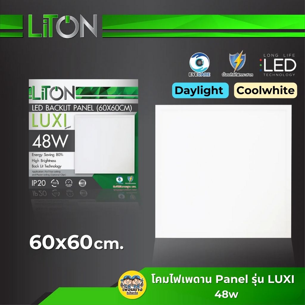 **รุ่น LUXI** LITON 60x60 panel LED 48w พาแนล โคมแอลอีดีพาแนล โคมไฟเพดาน ไฟเพดาน โคมไฟ Daylight / Coolwhite