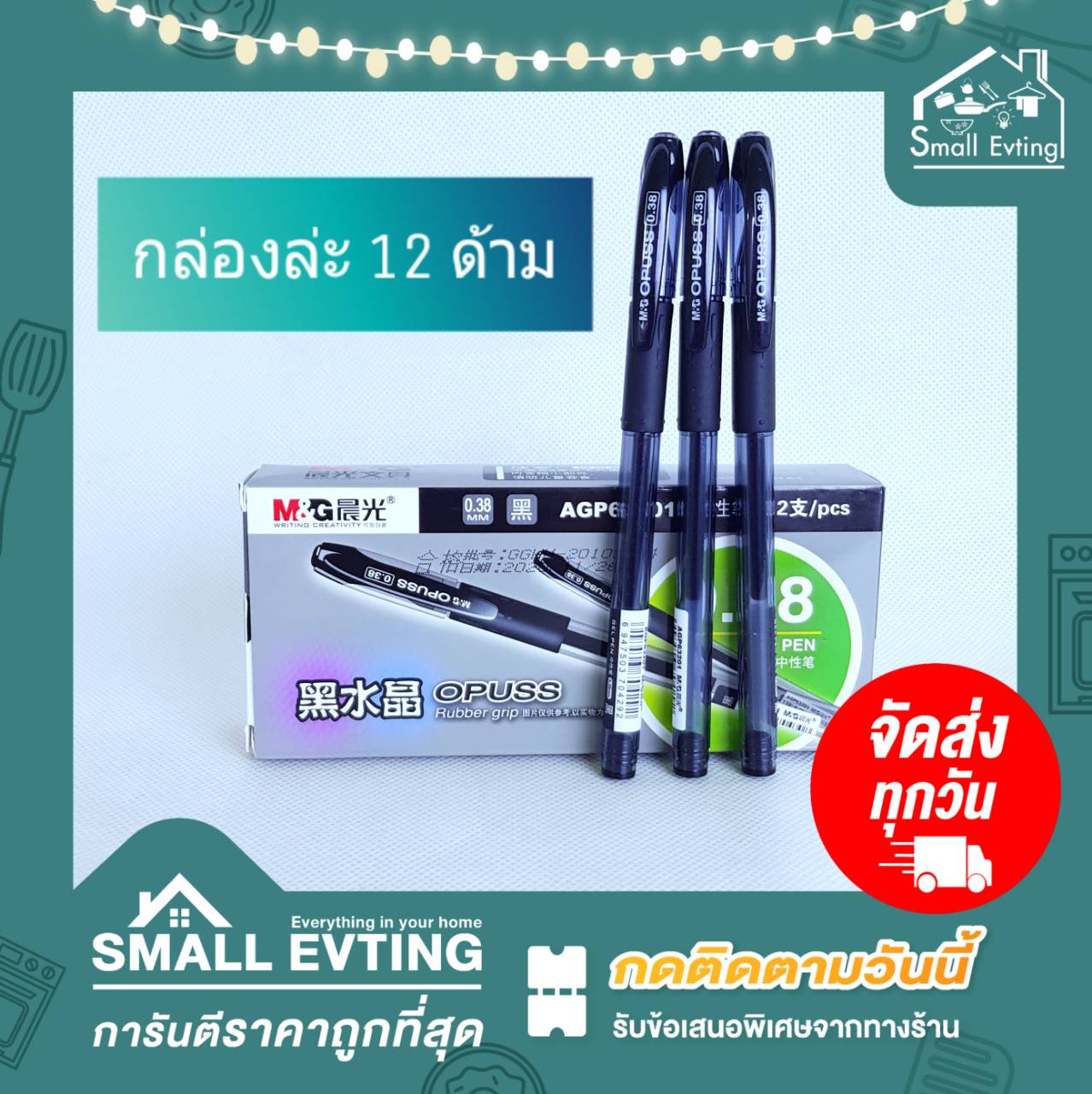 Small Evting ปากกาOpuss Gel Pen 0.38 มม. 12ด้าม/กล่อง มีสีน้ำเงิน ดำ แดง ปากกาเจล ปากกาลูกลื่น ปากกาOpuss Gel Pen