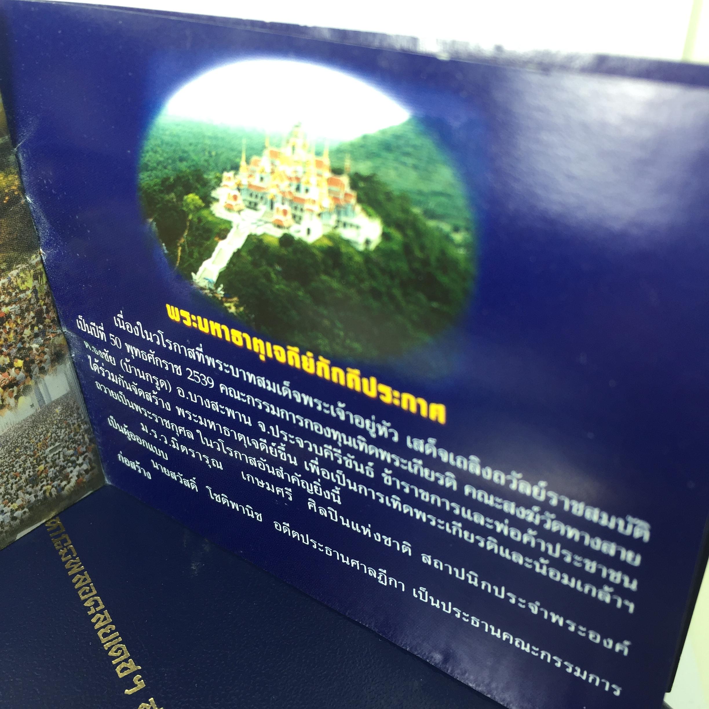 เหรียญที่ระลึกสร้างพระมหาธาตุเจดีย์ภักดีประกาศ เนื้อเงินและทองแดงนอกสภาพสวยมาก พร้อมกล่องเดิมๆ