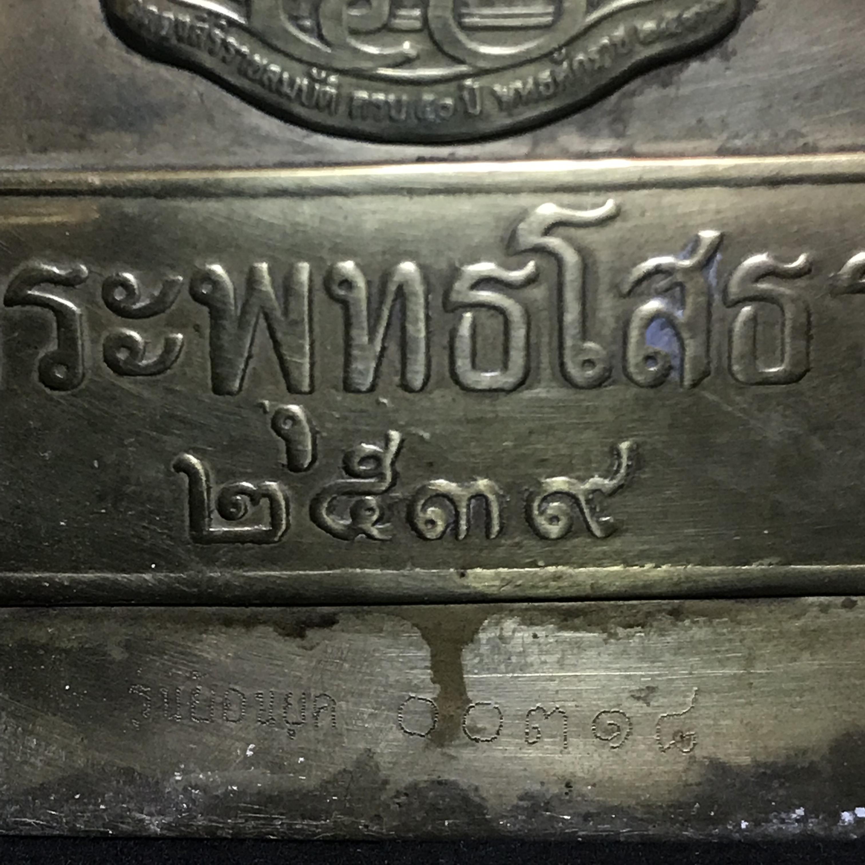 พระบูชาพระพุทธโสธร ภปร. รุ่นย้อนยุค ปี2539 กาญจนาภิเษกครองราชสมบัติครบ 50ปี หน้าตัก9นิ้ว หมายเลข00318