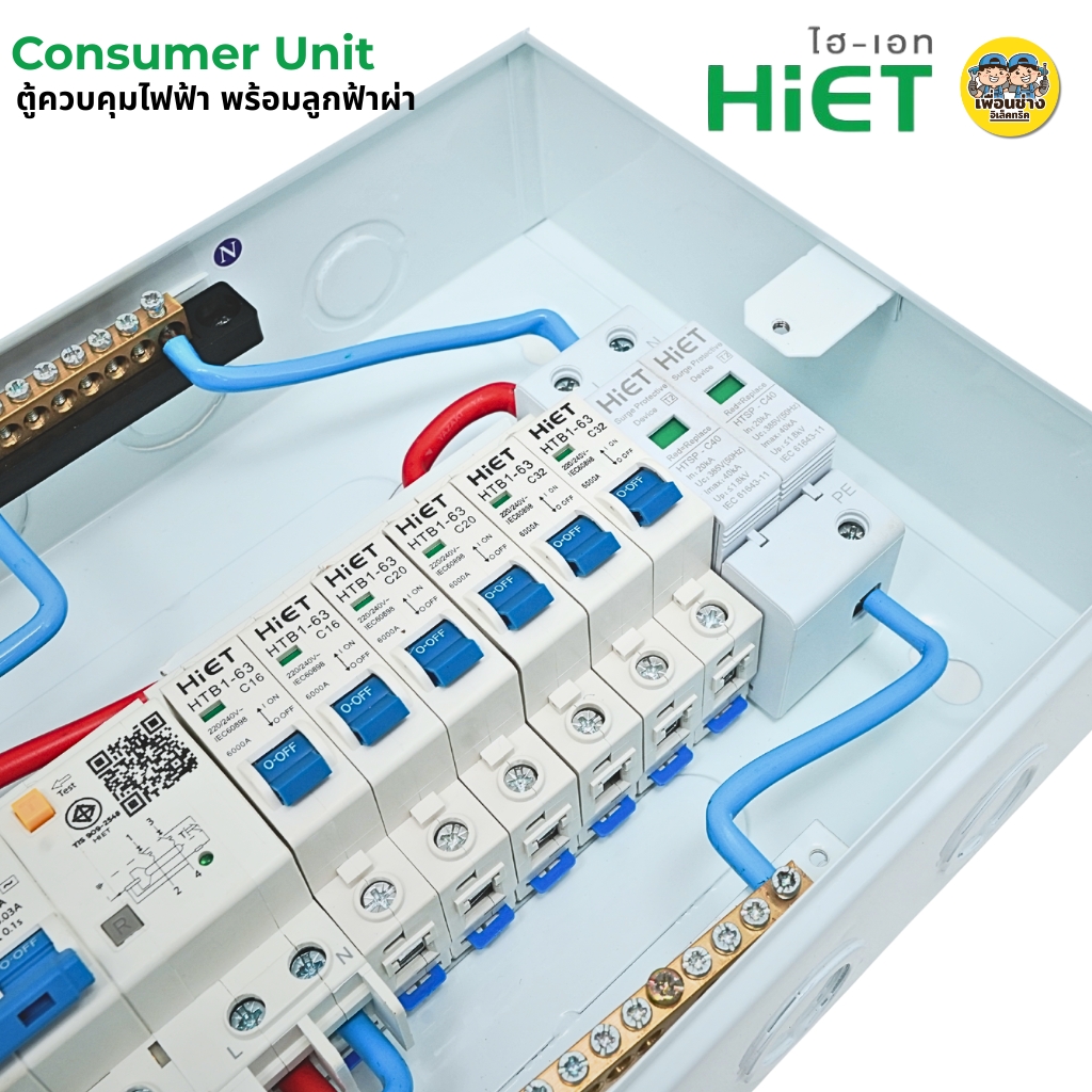 HiET **ฟ้าผ่า** ตู้คอนซูมเมอร์ SURGE กันไฟดูด/ไฟรั่ว RCBO 2PN ตู้ควบคุมไฟฟ้าพร้อมลูกไฟฟ้า ตู้ไฟ 6ช่อง 8ช่อง 10ช่อง 12ช่อง Main Breaker 50/63 Amp เบรกเกอร์ กล่องควบคุมไฟ
