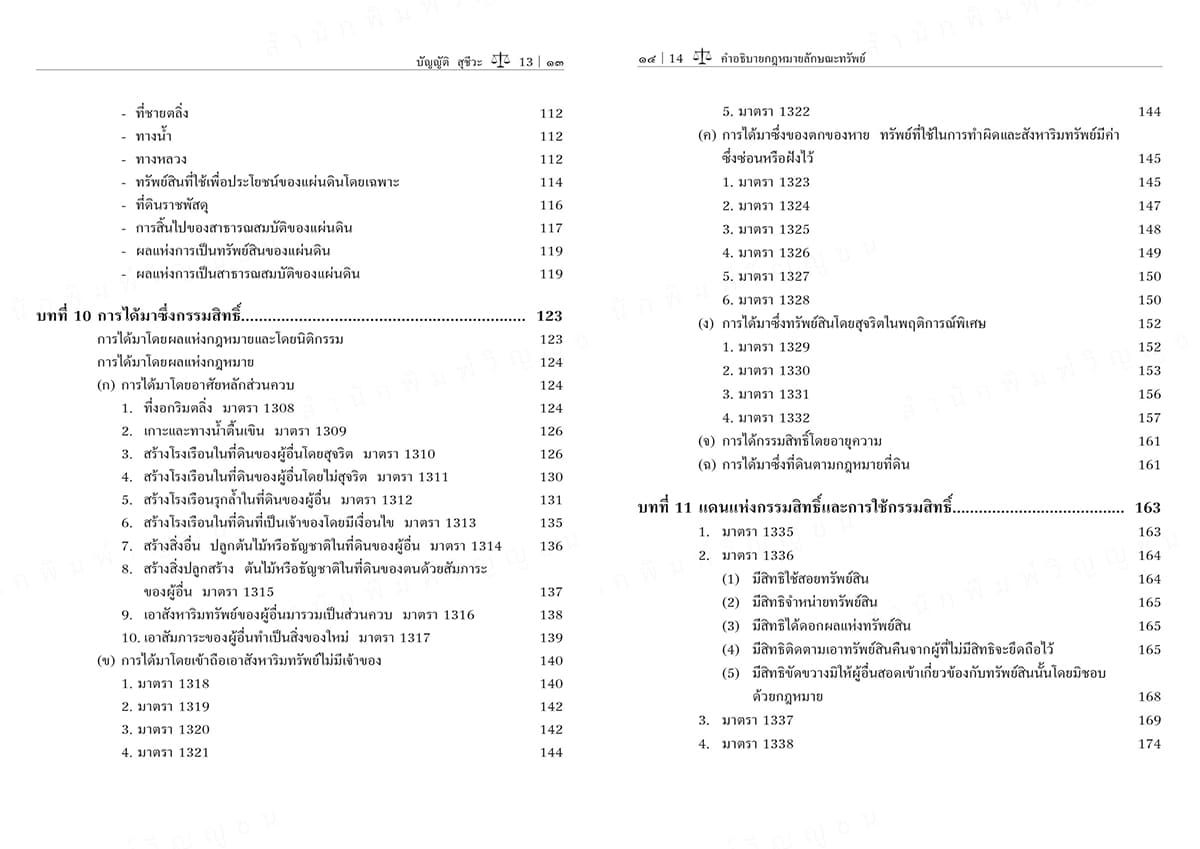 (แถมปกใส) คำอธิบายกฎหมายลักษณะทรัพย์ พิมพ์ครั้งที่ 24 บัญญัติ สุชีวะ , ไพโรจน์ วายุภาพ TBK0934 sheetandbook