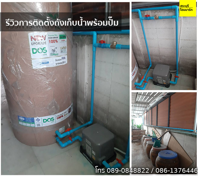 รีวิวงานติดตั้งถังเก็บน้ำพร้อมปั๊ม