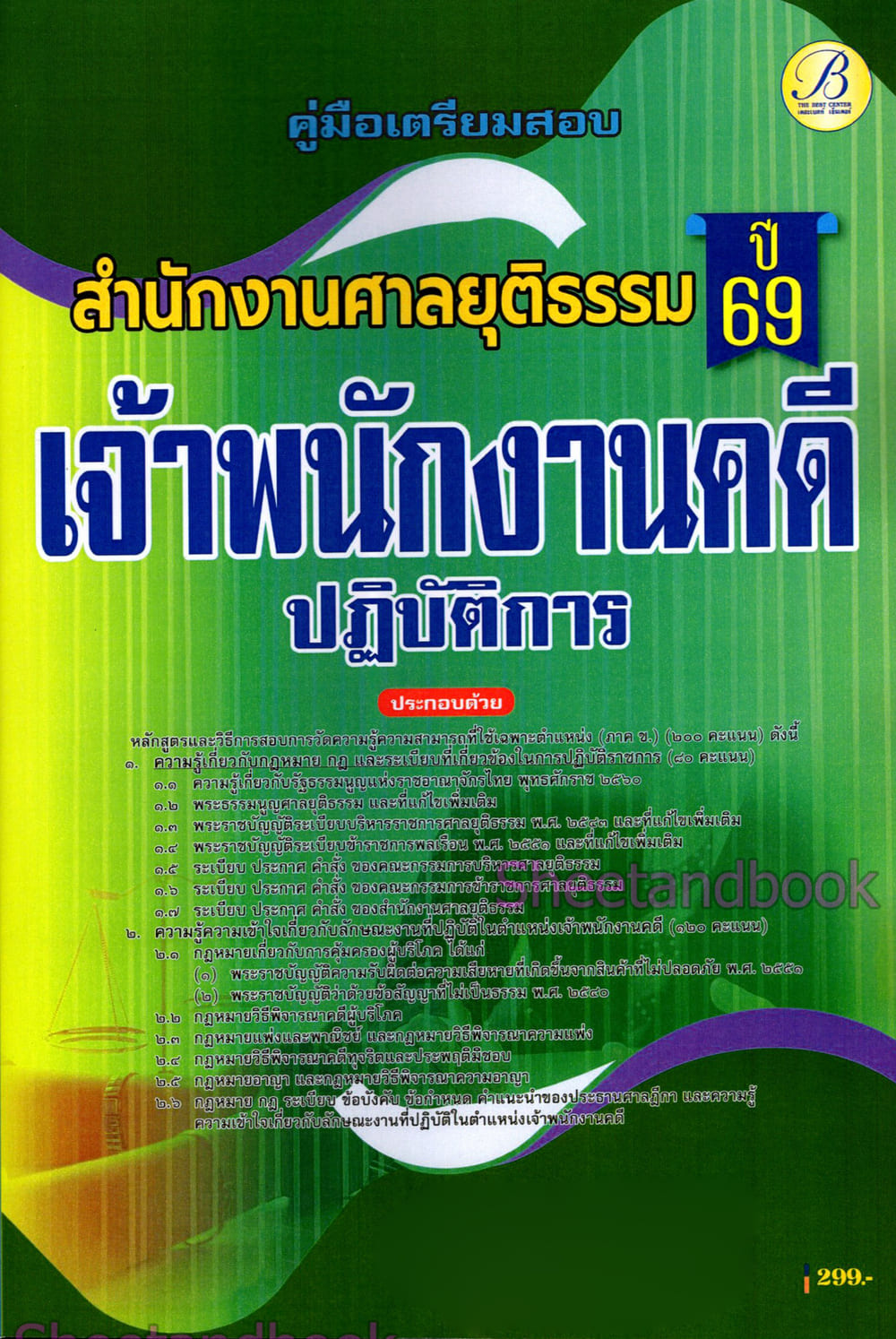 (ปี68) คู่มือเตรียมสอบ เจ้าพนักงานคดีปฏิบัติการ สำนักงานศาลยุติธรรม ปี69 PK2327 sheetandbook