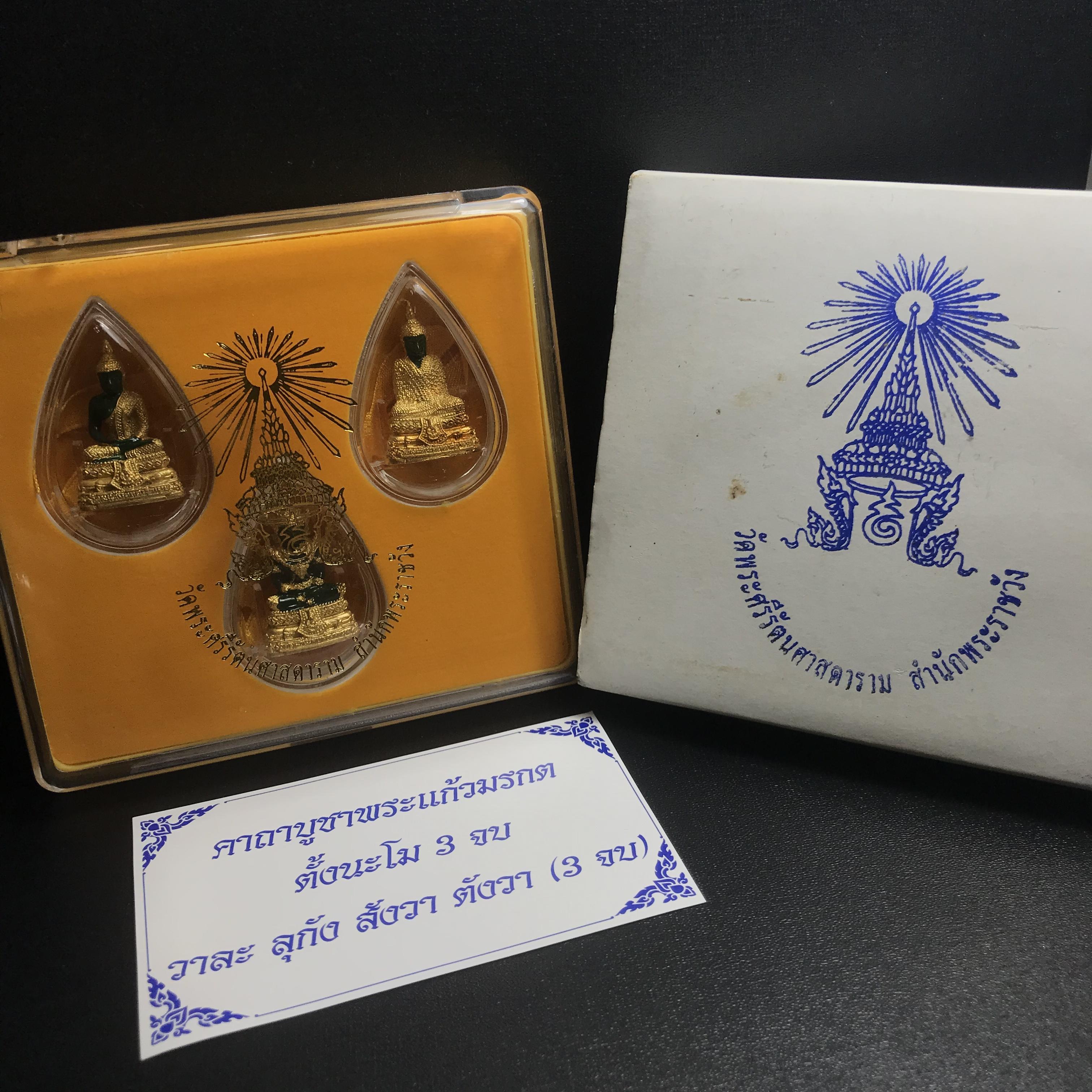 พระพุทธมหามณีรัตนปฏิมากร(พระแก้วมรกต) วัดพระศรีรัตนศาสดาราม สำนักพระราชวัง จัดสร้าง ชุด3 ฤดู ร้อน ฝน หนาว(บรรจุมวลสารใต้ฐาน)