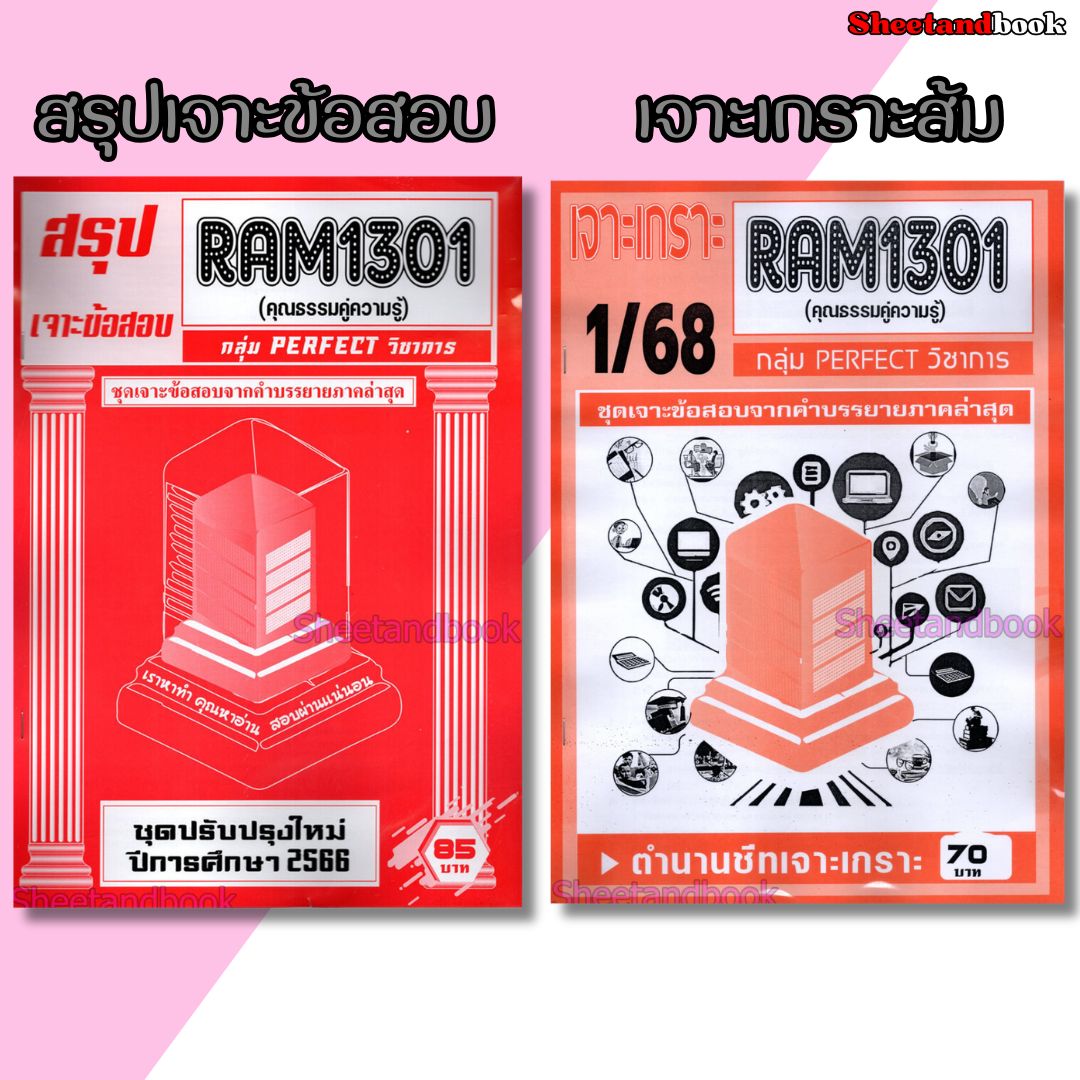 ชีทราม RAM1301 RAM1000 ความธรรมคู่ความรู้ (ข้อสอบปรนัย) PERFECT Sheetandbook
