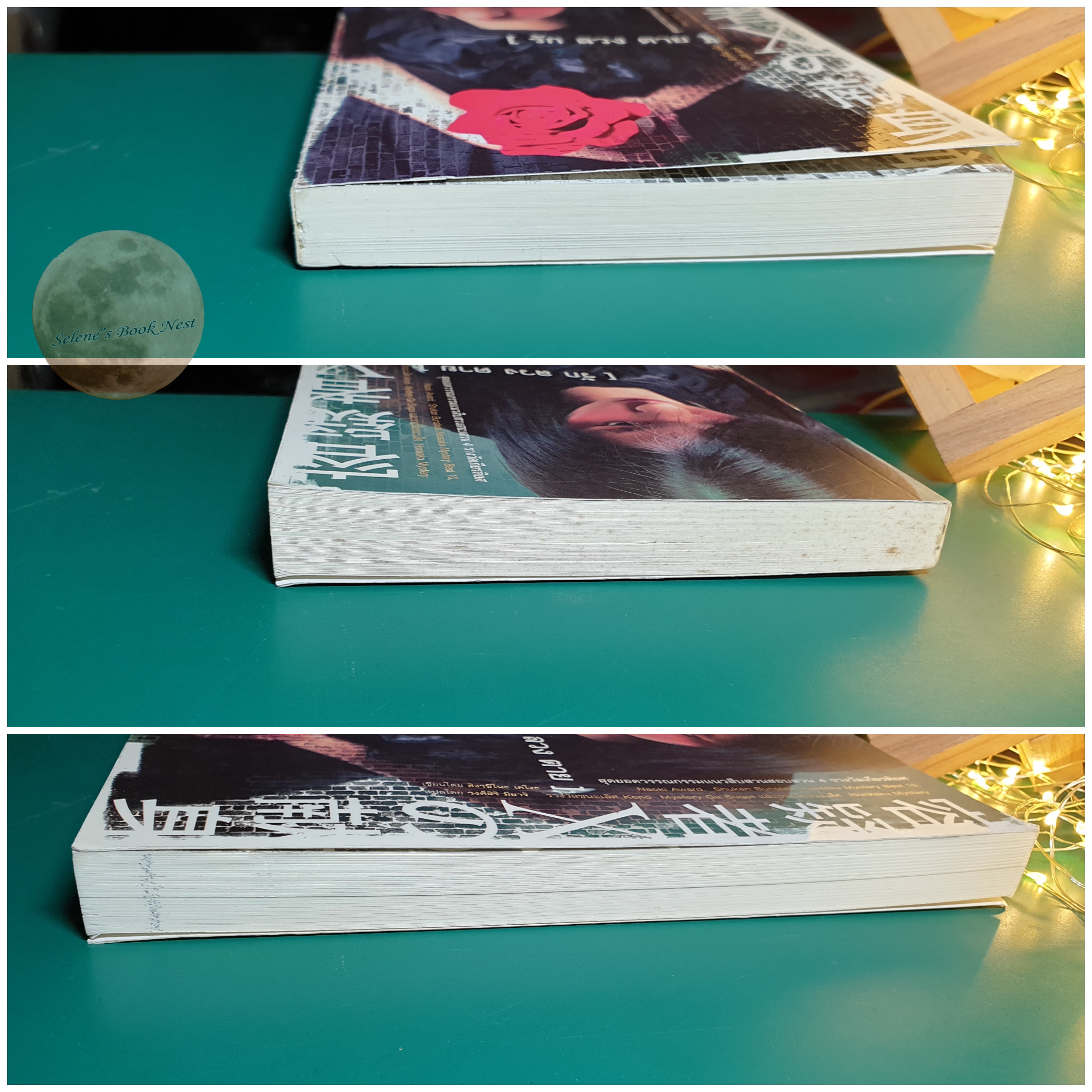 รัก ลวง ตาย / Higashino Keigo (ฮิงาชิโนะ เคโงะ)