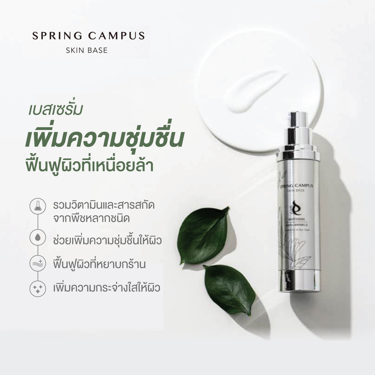 ครีมบำรุงผิวหน้า Spring Campus Skin base นำเข้าจากเกาหลีใต้