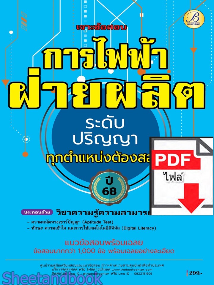 (ไฟล์ดาวโหลด) PDF เจาะข้อสอบการไฟฟ้าฝ่ายผลิต ระดับปริญญา ทุกตำแหน่งต้องสอบ ข้อสอบมากกว่า 1,000 ข้อ ปี68 PKE5922