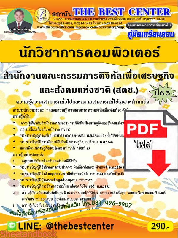 (ไฟล์ดาวโหลด) คู่มือเตรียมสอบ นักวิชาการคอมพิวเตอร์ สำนักงานคณะกรรมการดิจิทัลเพื่อเศรษฐกิจและสังคมแห่งชาติ (สดช.) ปี65 PKE3551