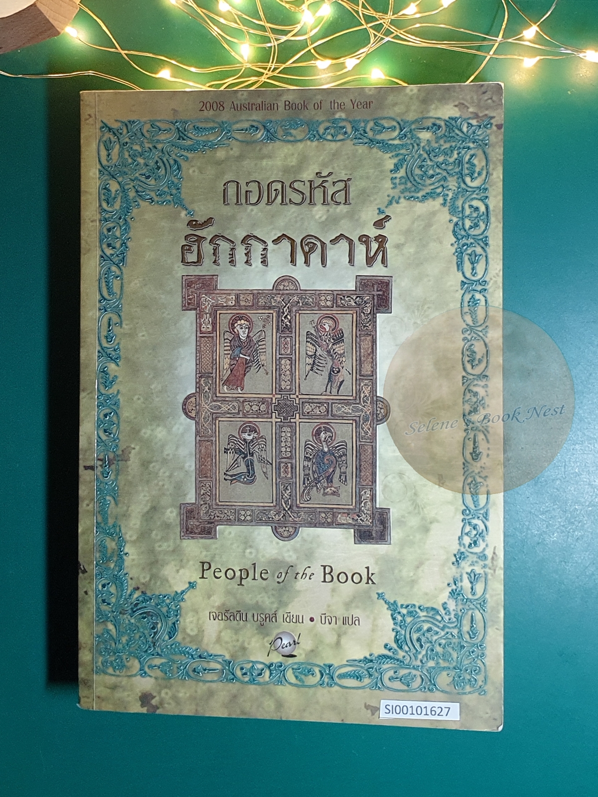 ถอดรหัสฮักกาดาห์ (People of the Book) / Geraldine Brooks (เจอรัลดิน บรูคส์)