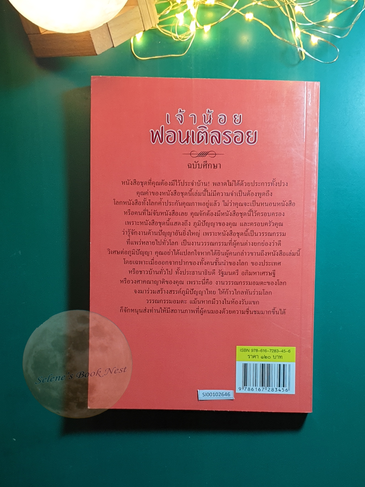 เจ้าน้อยฟอนเติลรอย (Little Lord Fauntleroy) / Frances Hodgson Burnett (ฟรานเซส ฮอดจ์สัน เบอร์เนตต์)
