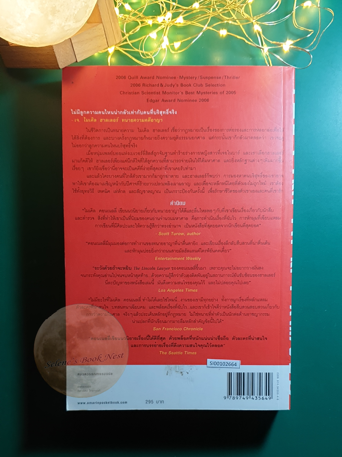 Mickey Haller #1 ตอน แผนพิพากษา (The Lincoln lawyer) / Michael Connelly (ไมเคิล คอนเนลลี่)