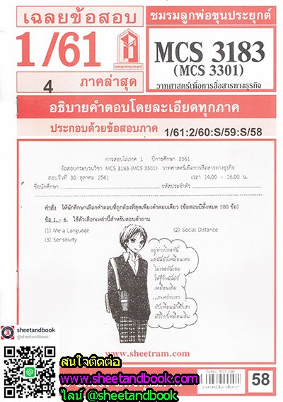 ชีทราม MCS3183 (MCS3301) วาทศาสตร์เพื่อการสื่อสารทางธุรกิจ Sheetandbook