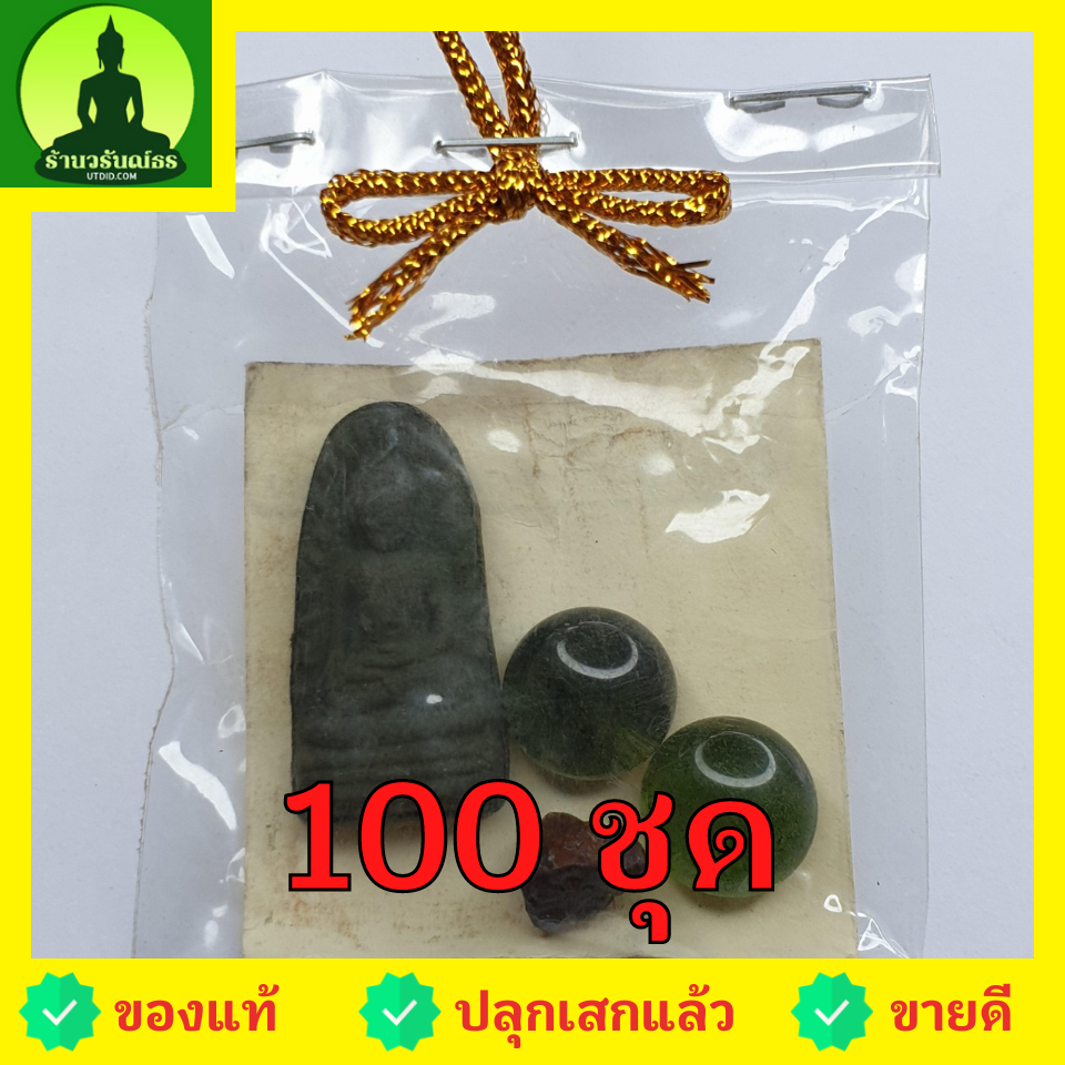 ของชำร่วย พระของชำร่วย พระรอด 100 ชุด สีเขียว รุ่น มวลสารของขลัง 9 ชนิด ของชำร่วยงานแต่ง ของชำร่วยของที่ระลึก ของชำร่วยงานแต่งงาน ของชำร่วยสวยๆ ของชำร่วยยกโหล10-100ชิ้น พระรอดแท้ พระเครื่องพระรอด พระรอดพิมพ์เล็ก จี้พระรอด พระรอดห้อยคอ พระรอดเนื้อผง พระรอด
