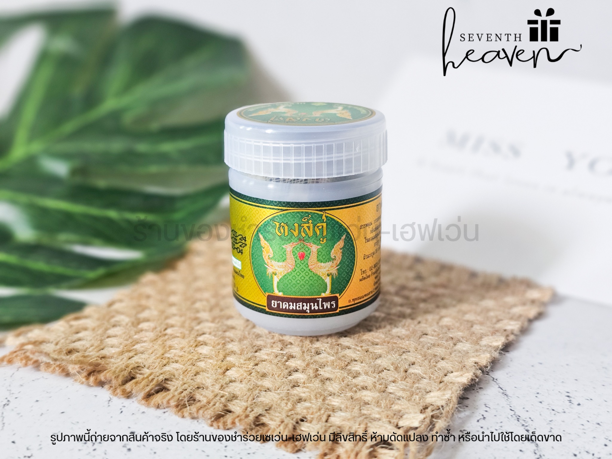 ของชำร่วยงานศพ ยาดมหงส์คู่ 10กรัม กระปุกสีขาว