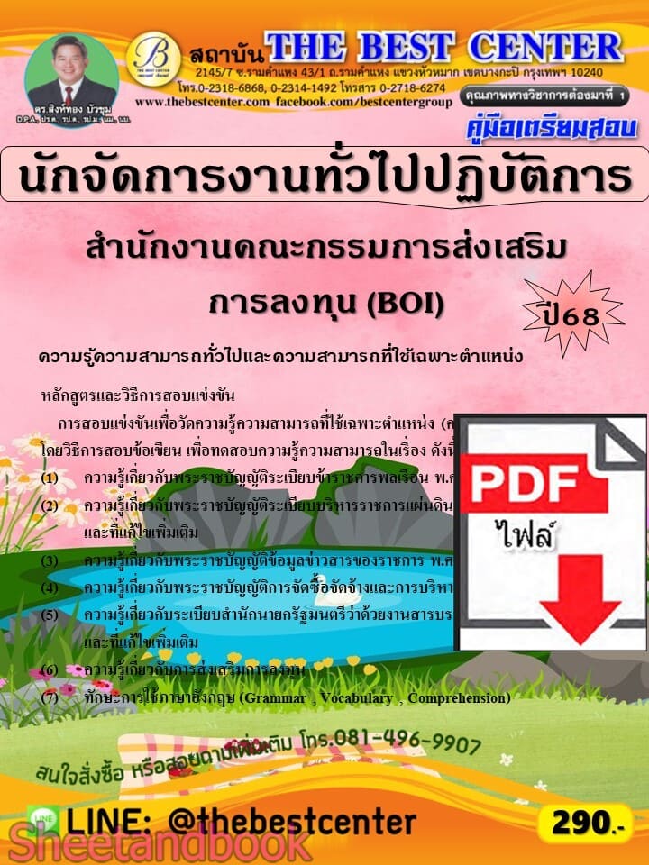 (ไฟล์ดาวโหลด) PDF คู่มือเตรียมสอบ นักจัดการงานทั่วไปปฏิบัติการ สำนักงานคณะกรรมการส่งเสริมการลงทุน (BOI) ปี68 PKE5732