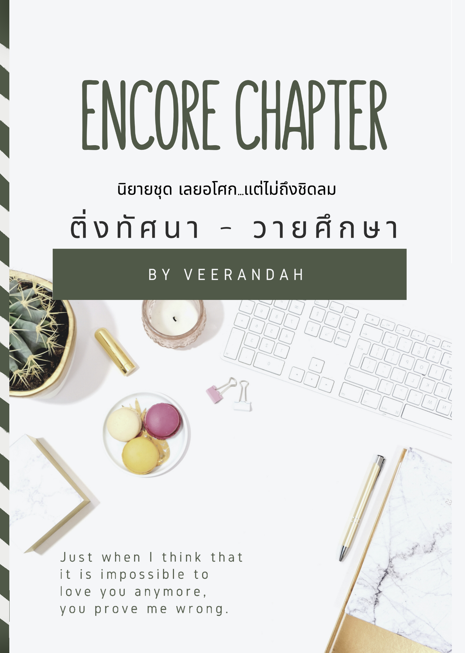 Encore Chapter (เล่มพิเศษ ติ่งทัศนา + วายศึกษา)