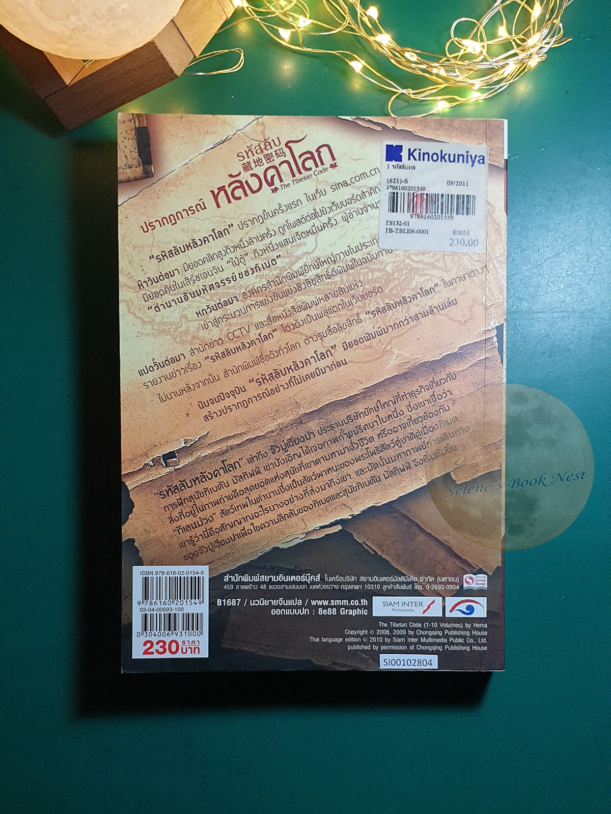 รหัสลับหลังคาโลก (The Tibet Code) เล่ม 1 / เหอหม่า