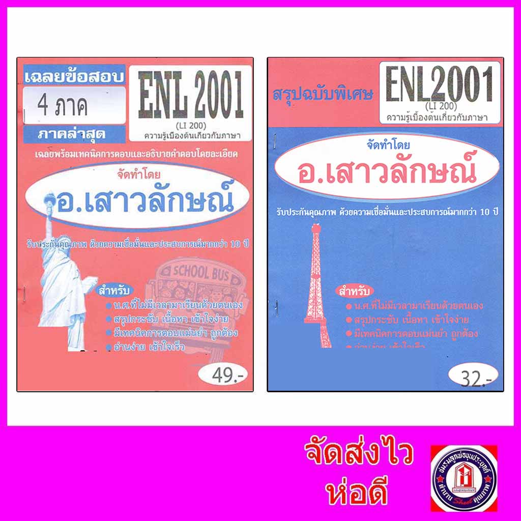 ชีทราม ENL2001 (LI200) ความรู้เบื้องต้นเกี่ยวกับภาษา Sheetandbook THE BEST CENTER