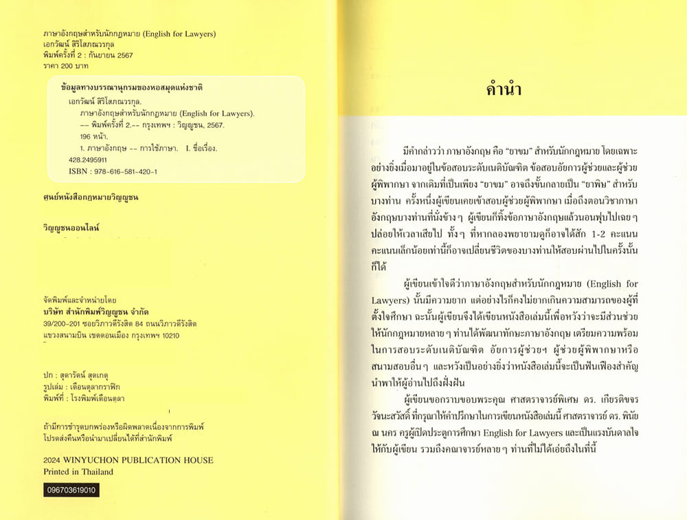 (แถมปกใส) ภาษาอังกฤษสำหรับนักกฎหมาย (English for Lawyers) พิมพ์ครั้งที่ 2 เอกวัฒน์ สิริโสภณวรกุล TBK0932 sheetandbook