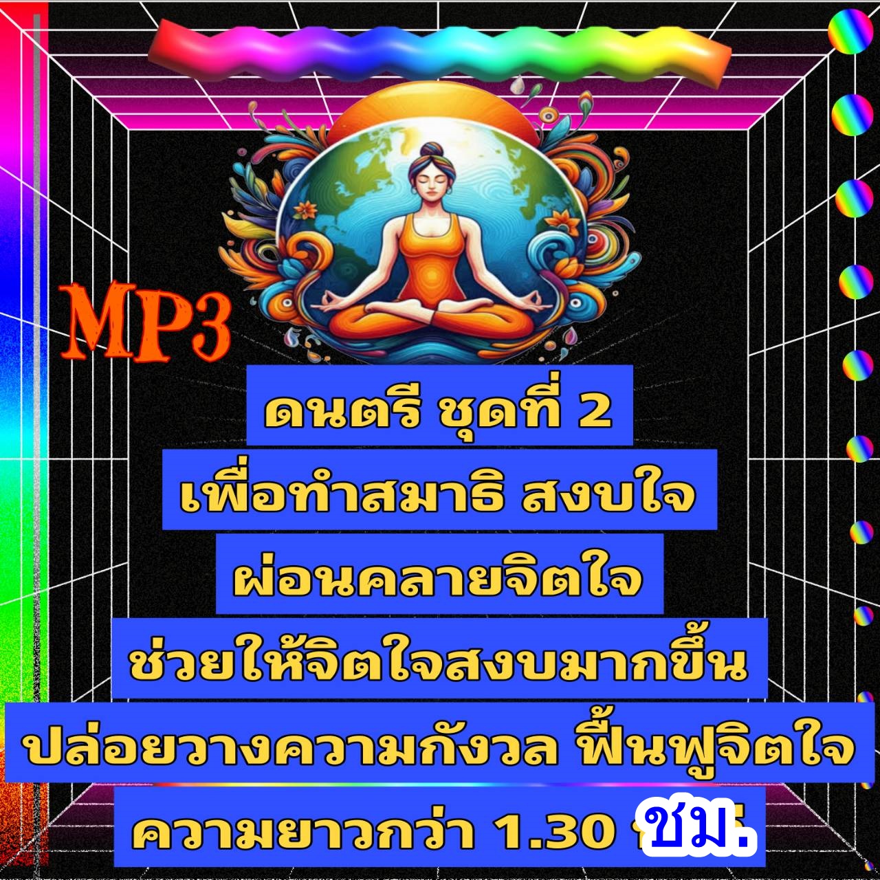 [พรเทวะ] แฟลชไดร์ฟ USb mp3 ดนตรี ชุดที่ 2 เพื่อสมาธิ สงบใจ ผ่อนคลายจิตใจ ช่วยให้จิตใจสงบมากขึ้น ปล่อยวางความกังวล ฟื้นฟูจิตใจ ความยาวกว่า 1.30 ชม. ใช้กับเครื่องเล่น USB/mp3 ทุกชนิดหรือเปิดฟังในรถยนต์เปิดในคอมพิวเตอร์ได้ *** สามารถ โหลดใส่มือถือ ฟังได้ ** 