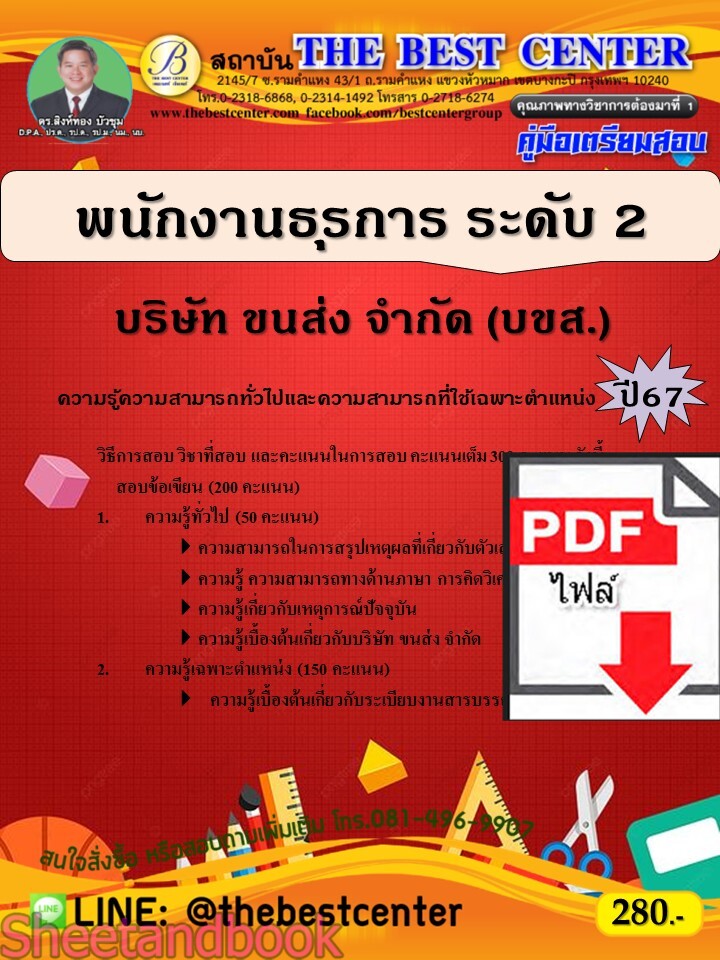 (ไฟล์ดาวโหลด) PDF คู่มือเตรียมสอบ พนักงานธุรการ ระดับ 2 บริษัท ขนส่ง จำกัด (บขส.) ปี67 PKE4575
