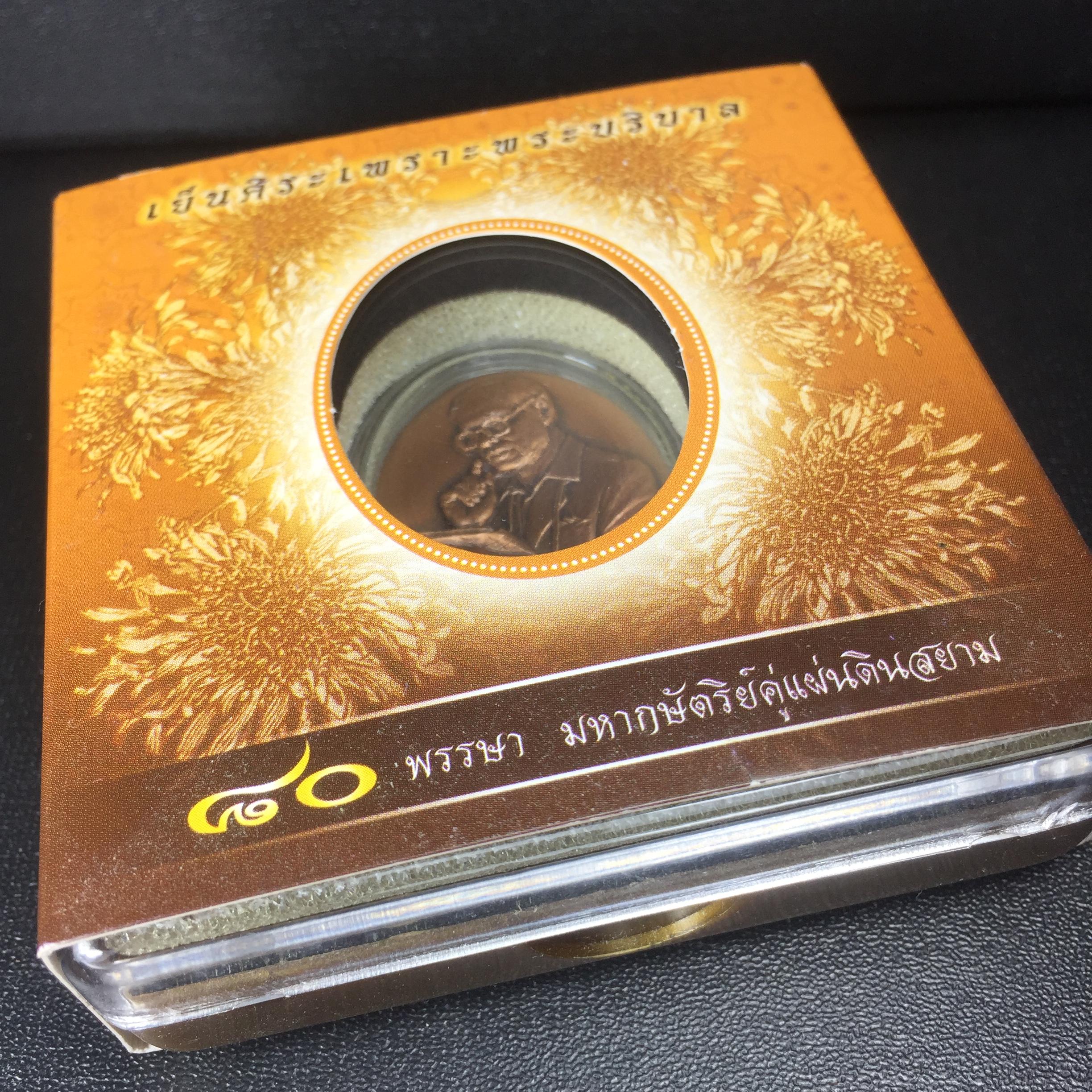 เหรียญรูปหล่อพระบาทสมเด็จพระเจ้าอยู่หัว ในหลวงทรงงาน “รุ่นเย็นศิระเพราะพระบริบาล 80พรรษา มหากษัตริย์คู่แผ่นดินสยาม” พ.ศ.2550 เนื้อทองแดงรมดำ(ขนาด 27*35 มม.)พร้อมกล่องบรรจุเดิมครบ
