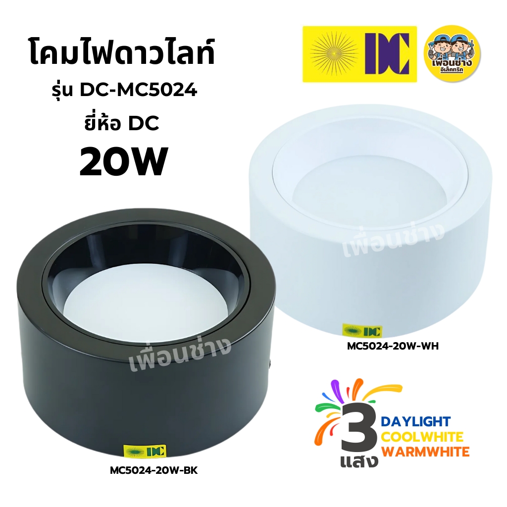 ยี่ห้อ DC รุ่น DCI-KX108 โคมไฟดาวน์ไลท์ ติดลอย 7นิ้ว 20W 3แสง LED DOWN LIGH โคมไฟดาวน์ไลท์