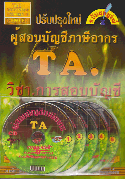 (แถมฟรีปกใส) หนังสือพร้อม+CD 5 แผ่น ผู้สอบบัญชีภาษีอากร วิชาการสอบบัญชี TBA0004