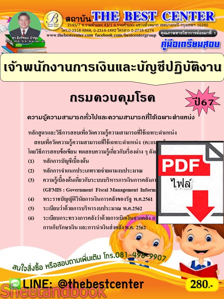 (ไฟล์ดาวโหลด) PDF คู่มือเตรียมสอบ เจ้าพนักงานการเงินและบัญชีปฏิบัติงาน กรมควบคุมโรค ปี67 PKE4581