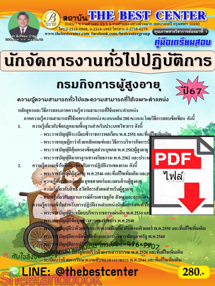 (ไฟล์ดาวโหลด) PDF นักจัดการงานทั่วไปปฏิบัติการ กรมกิจการผู้สูงอายุ ปี67 PKE4729