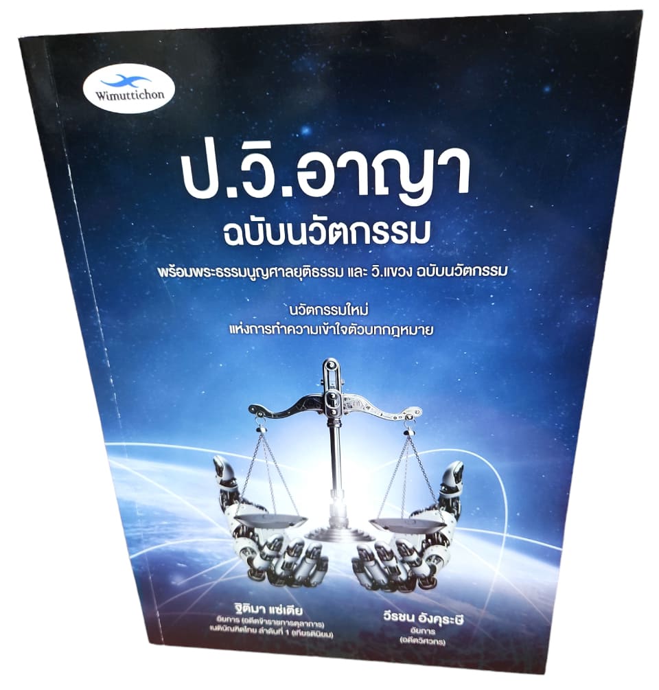 (แถมปกใส) ป.วิ.อาญา ฉบับนวัตกรรม พร้อมพระธรรมนูญศาลและ วิ.แขวง ฐิติมา แซ่เตีย,วีรชน อังคุระษี TBK1194 sheetandbook ALX